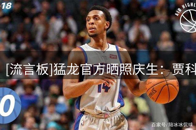 [流言板]猛龙官方晒照庆生：贾科比-沃尔特，生日快乐